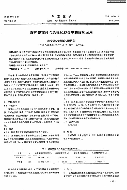 腹腔镜在诊治急性盆腔炎中的临床应用
