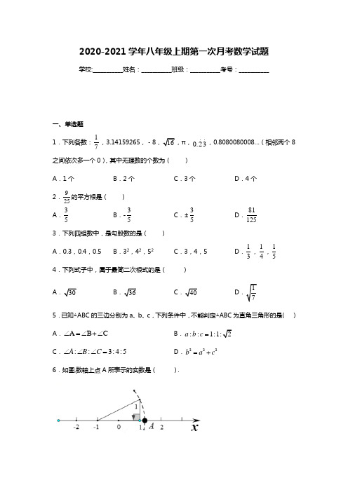 2020-2021学年八年级上期第一次月考数学试题