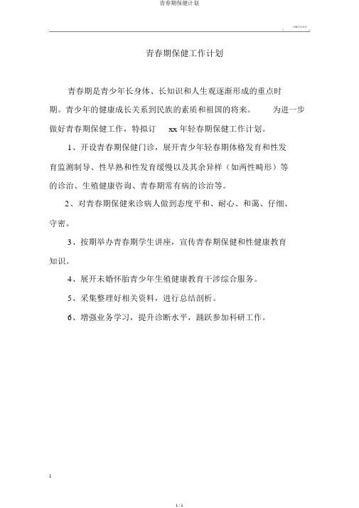 青春期保健计划