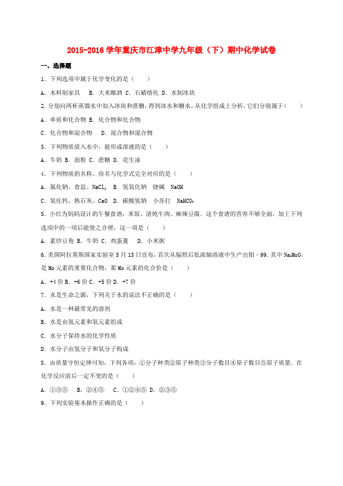 重庆市江津中学2016届九年级化学下学期期中试卷(含解析)新人教版