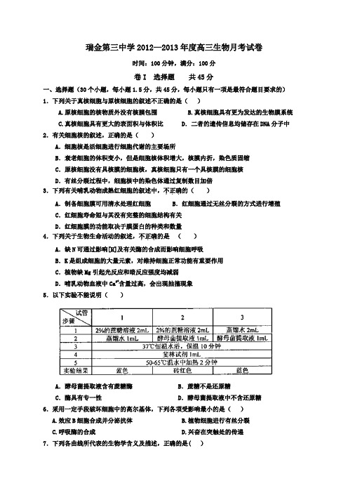 瑞金第三中学2012—2013年度高三生物月考试卷(无答案)