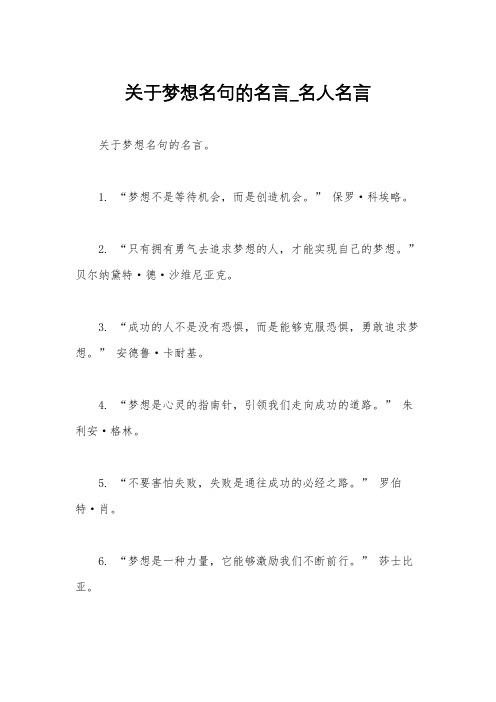 关于梦想名句的名言_名人名言