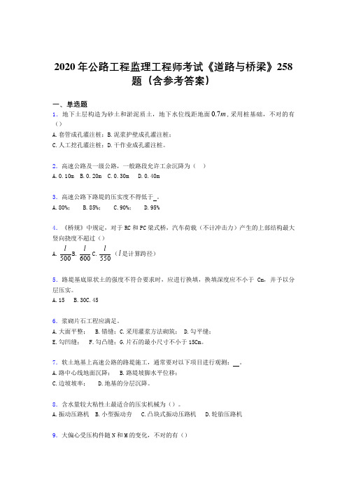 精选最新2020年公路工程监理工程师考试《道路与桥梁》模拟题库258题(含标准答案)