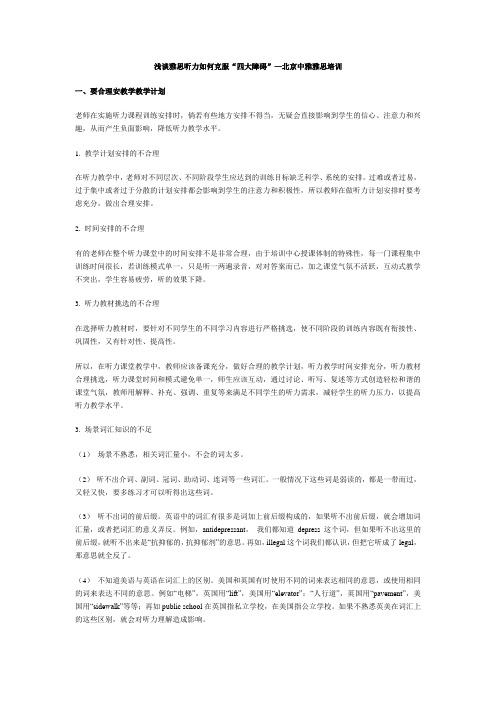 浅谈雅思听力如何克服“四大障碍”