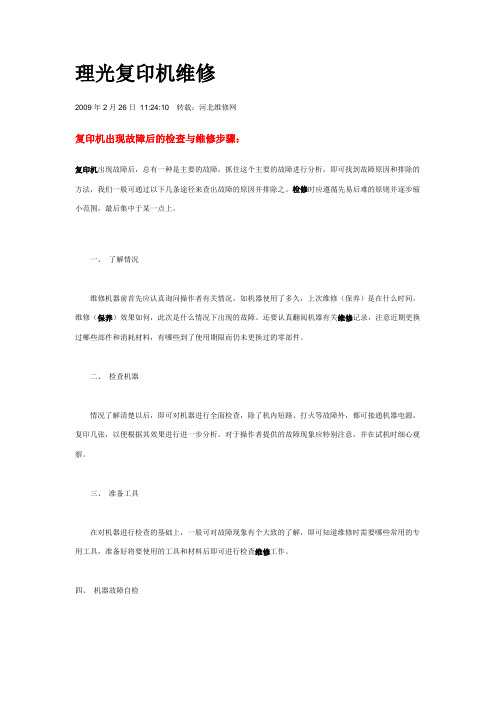 理光复印机维修
