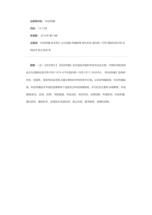《科技传播》杂志论文投稿须知