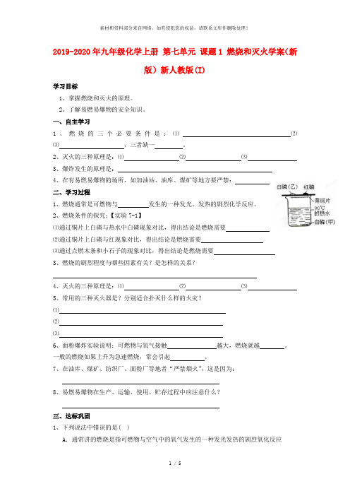 2019-2020年九年级化学上册 第七单元 课题1 燃烧和灭火学案(新版)新人教版(I)