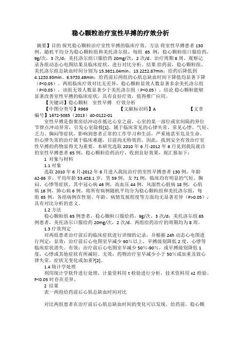 稳心颗粒治疗室性早搏的疗效分析