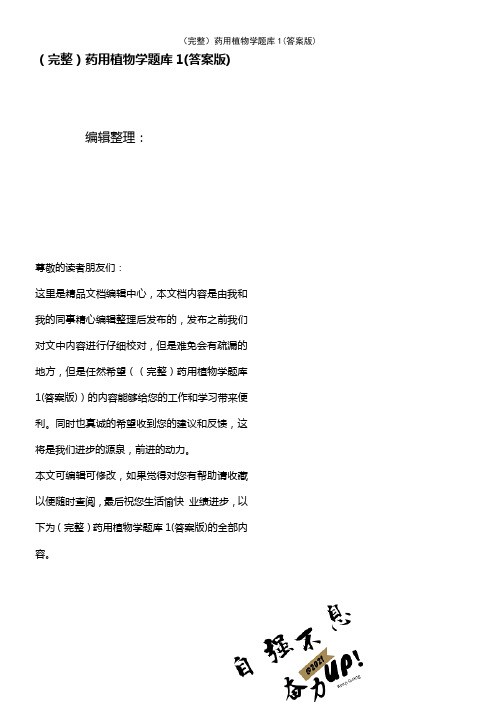 (2021年整理)药用植物学题库1(答案版)