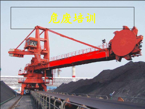 危废培训 ppt课件