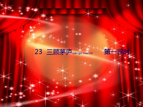 九级语文上册 第23课 三顾茅庐(第1课时)课件 
