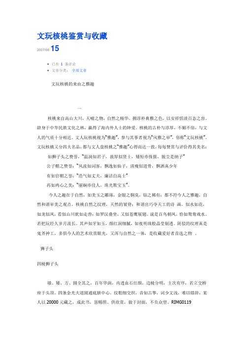 文玩核桃鉴赏与收藏