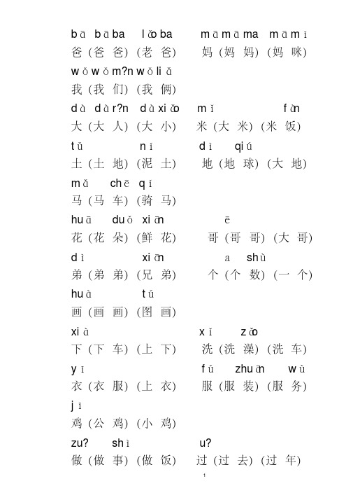 【精品】人教版小学一年级上册带拼音生字表组词(生字表一)