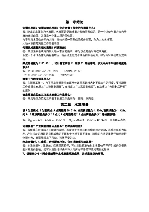 大学测量学课后练习题答案