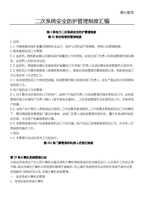 电力二次系统安全防护管理守则汇总