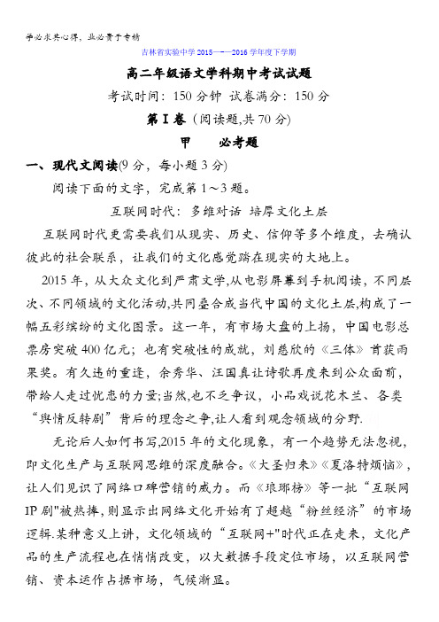 吉林省实验中学2015-2016学年高二下学期期中考试语文试题 含答案