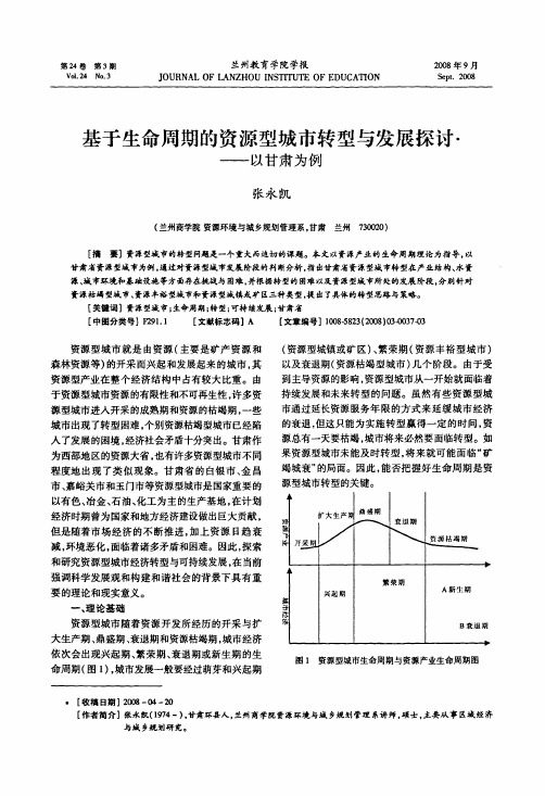 基于生命周期的资源型城市转型与发展探讨——以甘肃为例