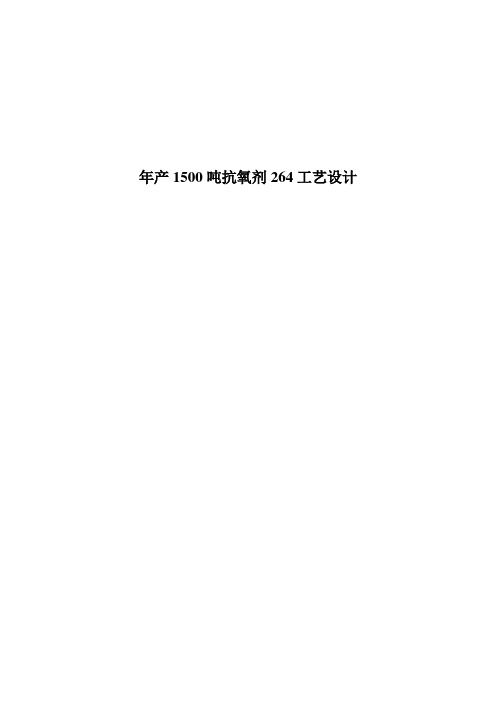 抗氧剂264工艺设计