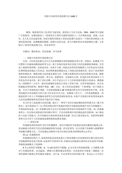 切削刀具新型在线监测方法2400字