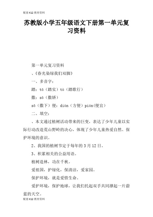 【配套K12】苏教版小学五年级语文下册第一单元复习资料
