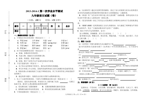 2013-2014-1第一次学业水平测试九年级语文试题