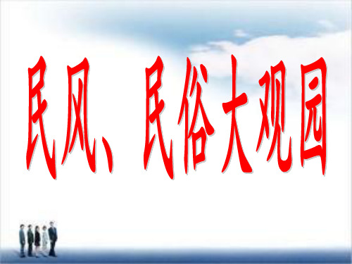 六年级上册品德课件 民风、民俗大观园｜浙教版 (共11张PPT)
