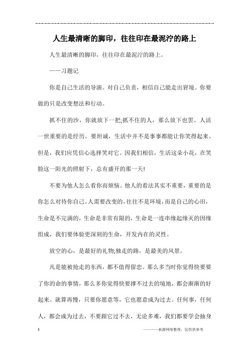 人生最清晰的脚印,往往印在最泥泞的路上_初三作文