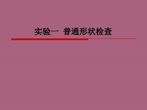 护理学实验一般状态评估ppt课件
