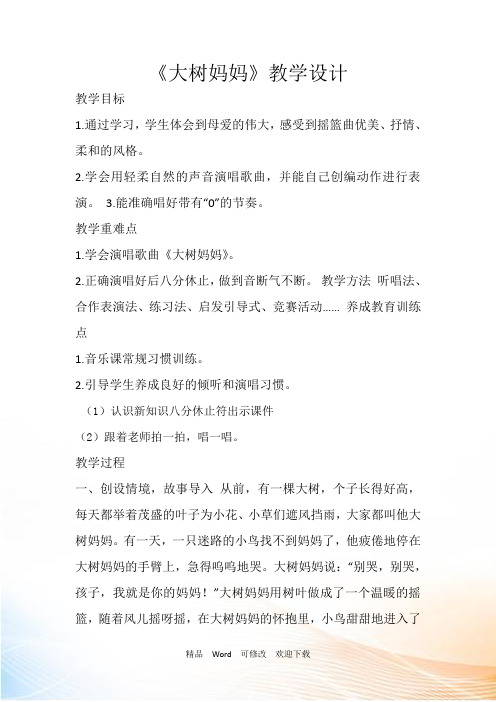 (人音版)二年级下册音乐教案《大树妈妈》