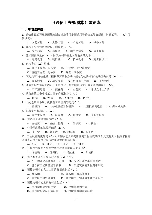 《通信工程概预算》试题库与答案