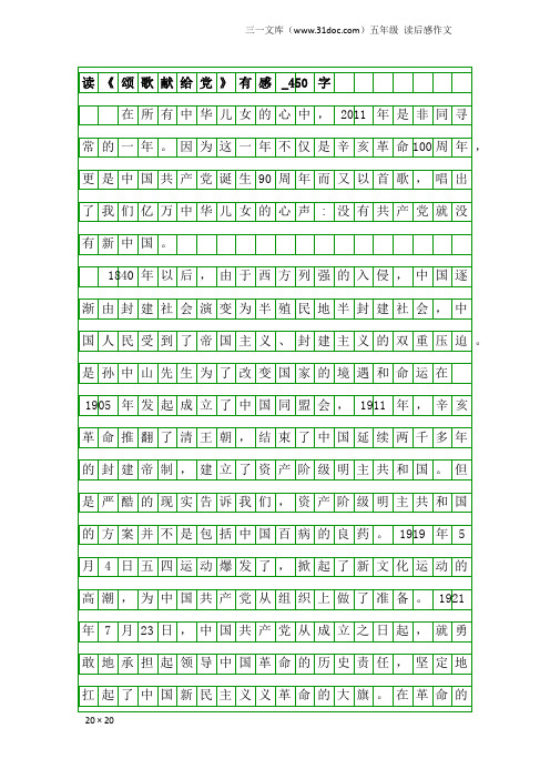 五年级读后感作文：读《颂歌献给党》有感_450字