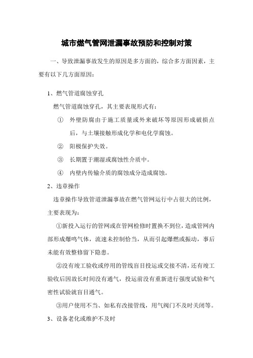 城市燃气管网泄漏事故预防和控制对策