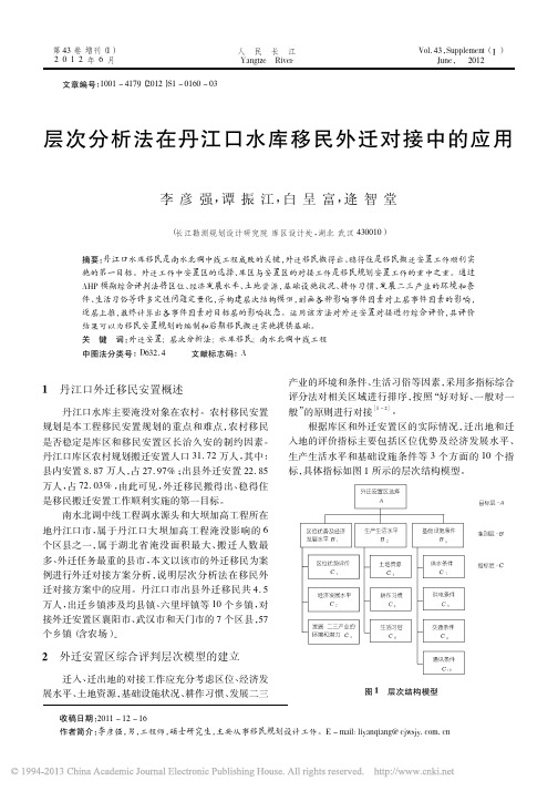层次分析法在丹江口水库移民外迁对接中的应用_李彦强