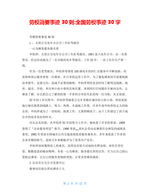 劳模简要事迹30则-全国劳模事迹30字