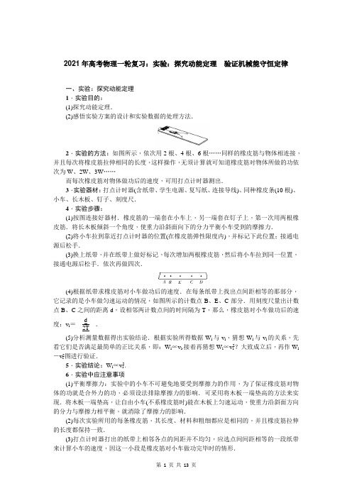 2021年高考物理一轮复习：实验：探究动能定理 验证机械能守恒定律(附答案解析)