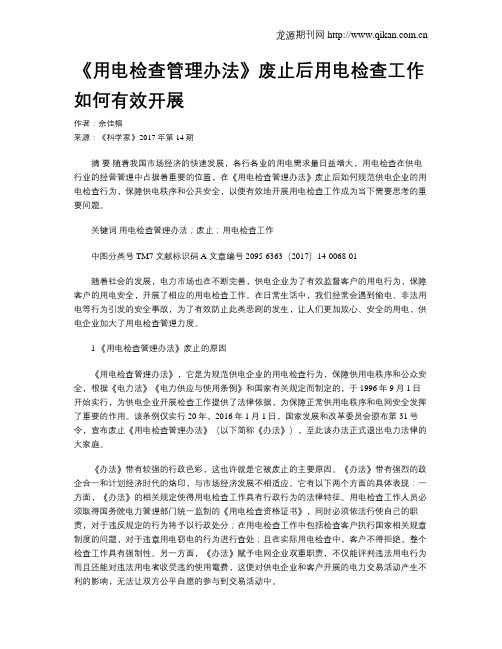 《用电检查管理办法》废止后用电检查工作如何有效开展