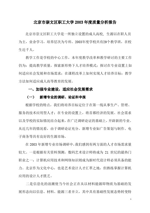 北京市崇文区职工大学2003年度质量分析报告