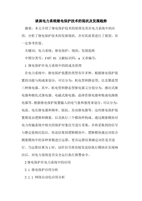 谈谈电力系统继电保护技术现状及发展趋势论文