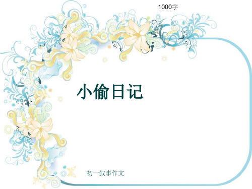 初一叙事作文《小偷日记》1000字(共13页PPT)