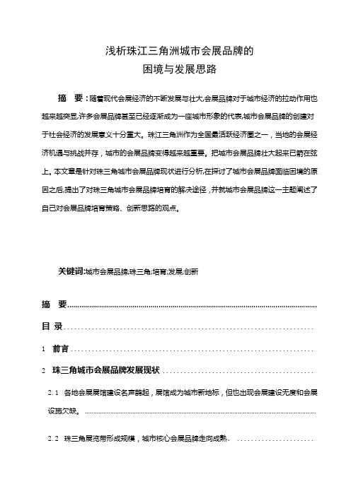珠三角城市会展品牌的困境与发展思路教程文件
