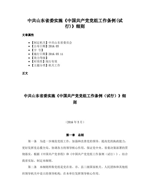 中共山东省委实施《中国共产党党组工作条例(试行)》细则