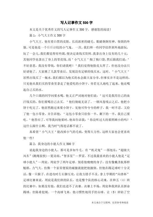 写人记事作文500字_优秀作文