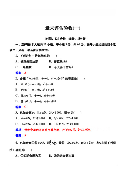 2019-2020年高中数学·选修2-1(人教版)：章末评估验收(一) 含解析