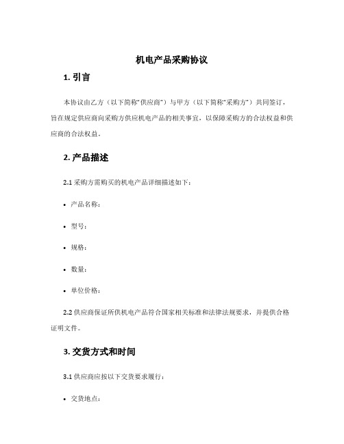机电产品采购协议
