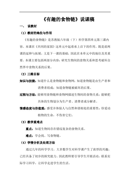 苏教版科学六下《有趣的食物链》说课设计