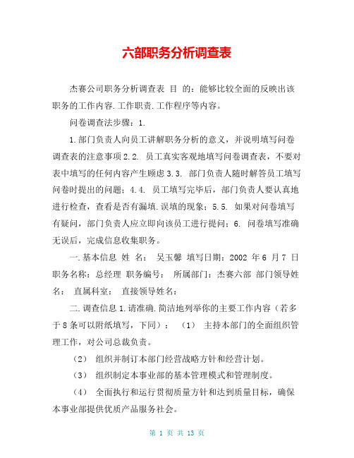 六部职务分析调查表