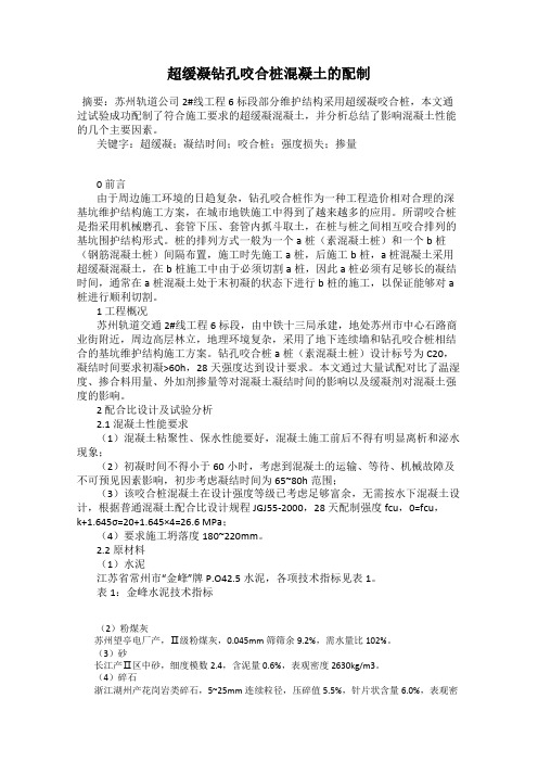 超缓凝钻孔咬合桩混凝土的配制