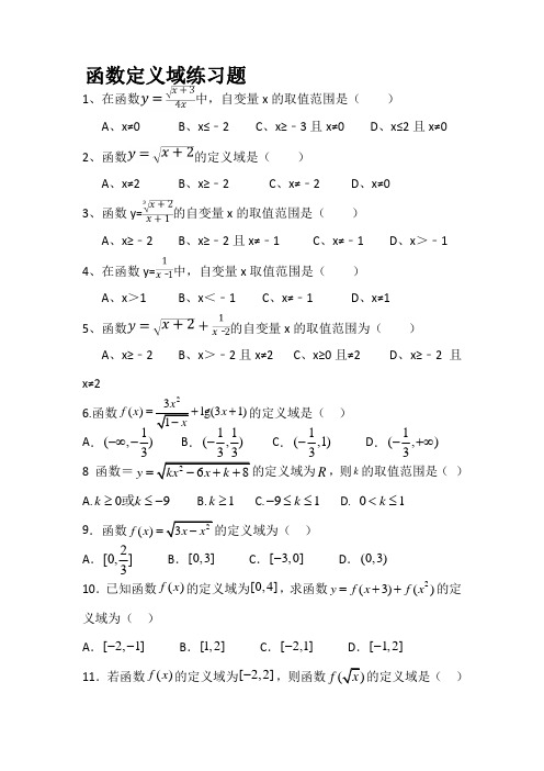 求函数定义域练习题(含答案)