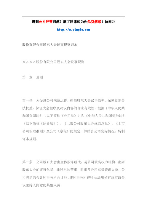 股份有限公司股东大会议事规则范本