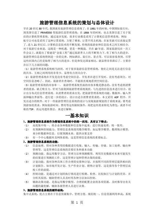 旅游管理信息系统作为管理信息系统中的统一应用11页word文档